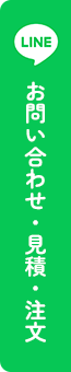 お問い合わせ・見積・注文