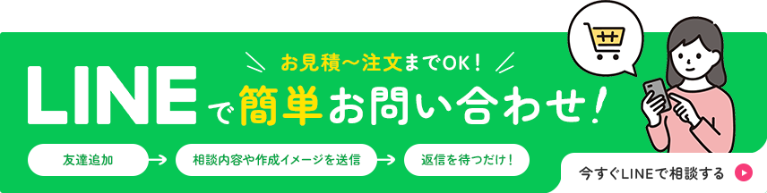 お見積〜注文までOK！LINEで簡単お問い合わせ！