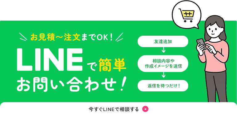 お見積〜注文までOK！LINEで簡単お問い合わせ！
