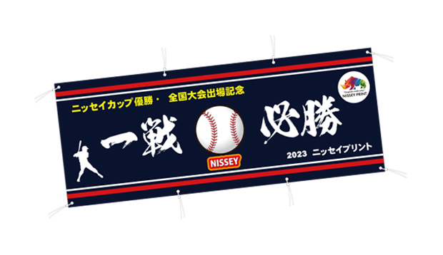 横断幕・懸垂幕