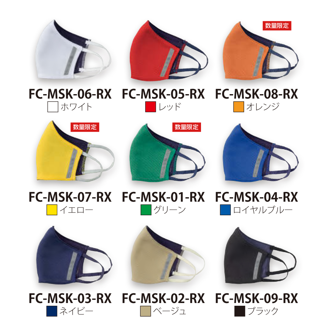 リフレックスマスク【FC-MSK-RX】